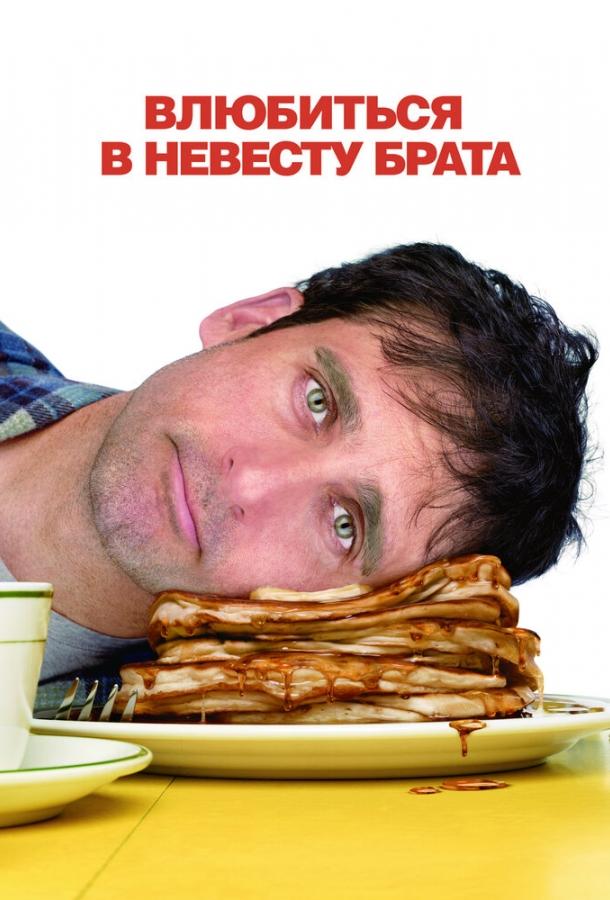 Влюбиться в невесту брата 2007 Смотреть Онлайн Бесплатно в Хорошем Качестве