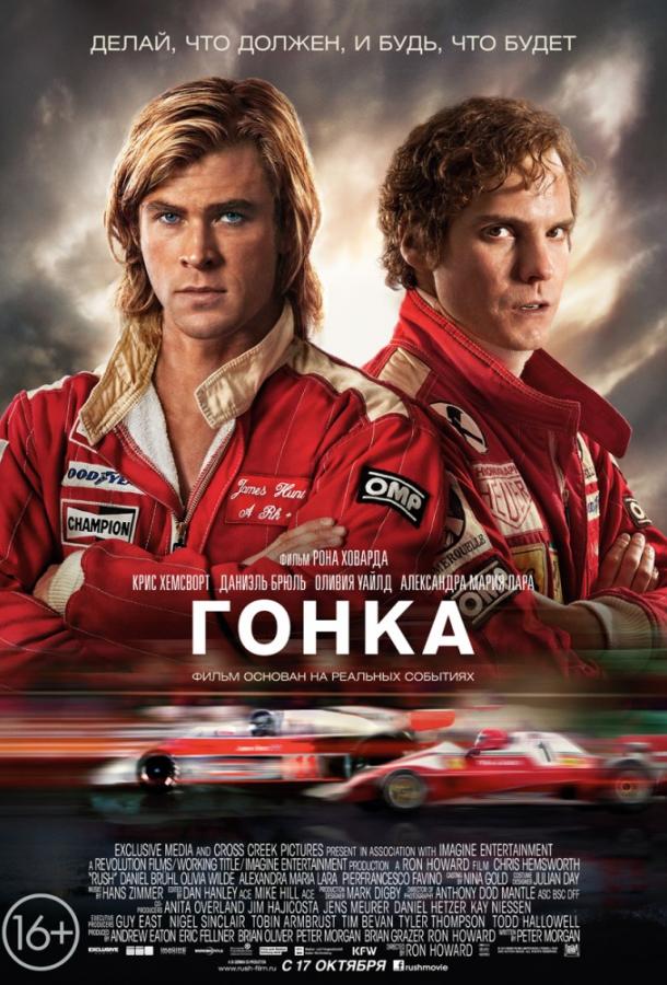 Фильм Гонка (2013) смотреть онлайн бесплатно в хорошем качестве